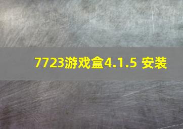 7723游戏盒4.1.5 安装